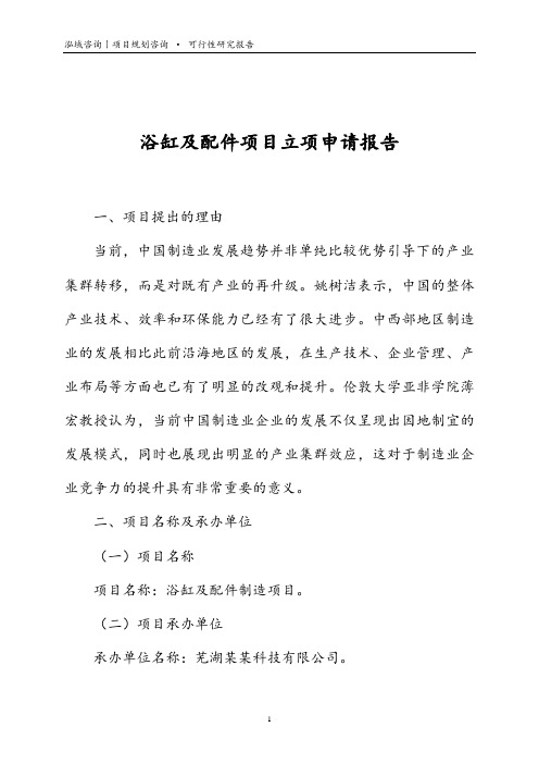 浴缸及配件项目立项申请报告