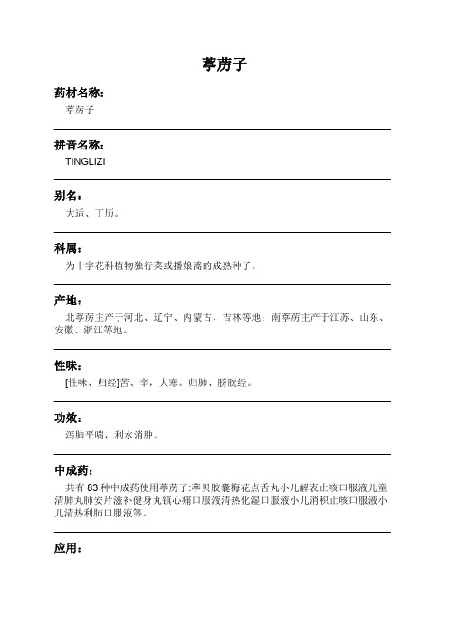 葶苈子中药材详细说明书