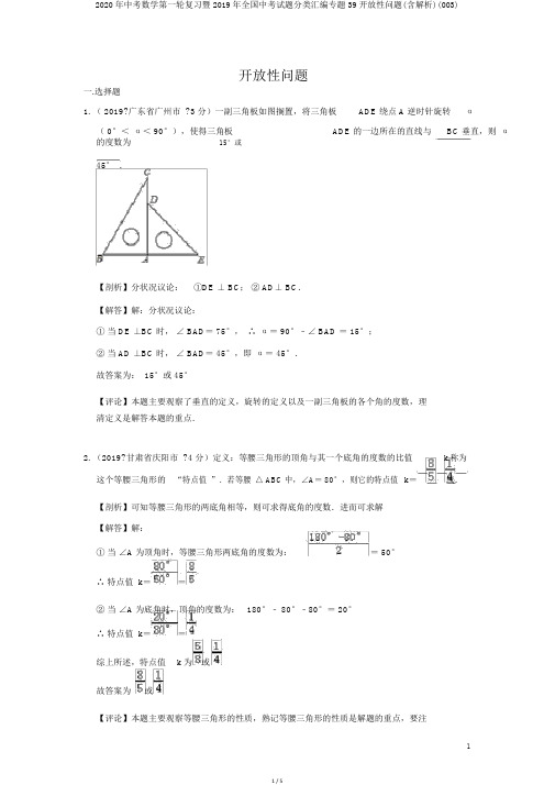 2020年中考数学第一轮复习暨2019年全国中考试题分类汇编专题39开放性问题(含解析)(003)