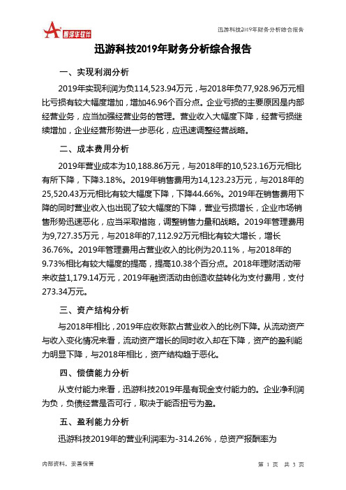 迅游科技2019年财务分析结论报告
