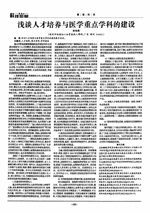 浅谈人才培养与医学重点学科的建设