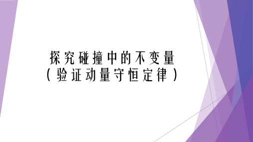 《1 实验：探究碰撞中的不变量》PPT课件(安徽省市级优课)