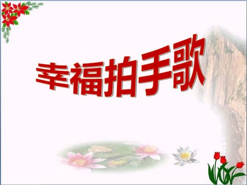 人教版《幸福拍手歌》2教育课件