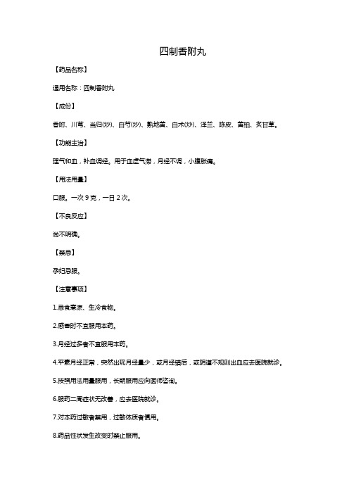 四制香附丸