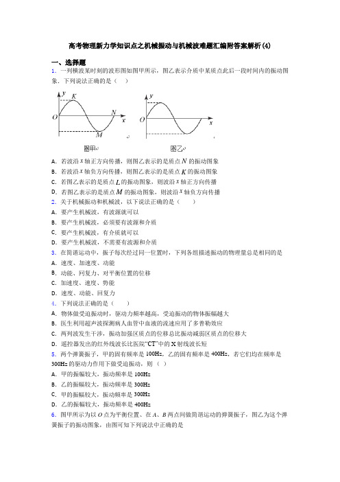 高考物理新力学知识点之机械振动与机械波难题汇编附答案解析(4)