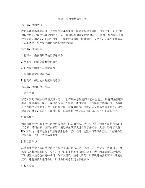 校园娃哈哈策划活动方案