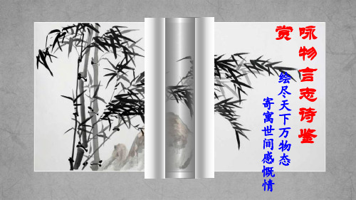 高中语文一轮复习  咏物言志诗鉴赏