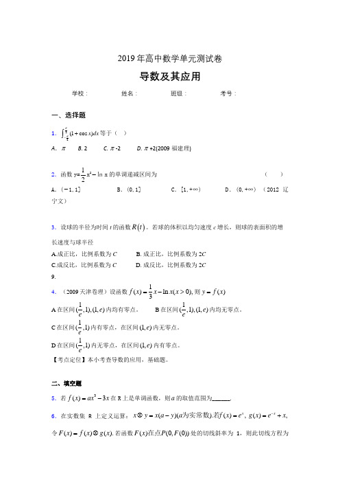 新版精编2019高考数学《导数及其应用》专题完整题(含参考答案)