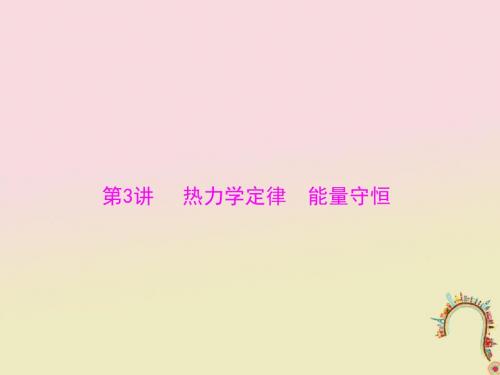 2019版高考物理一轮复习专题十三热学第3讲热力学定律能量守恒课件