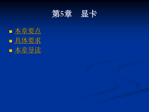 计算机硬件 - 显卡