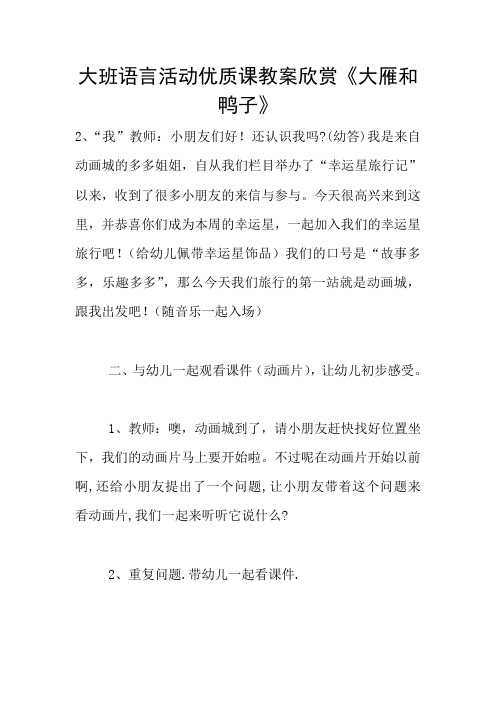 大班语言活动优质课教案欣赏《大雁和鸭子》