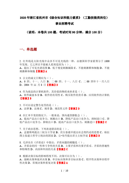 2020年浙江省杭州市《综合知识和能力素质》(工勤技能类岗位)事业招聘考试