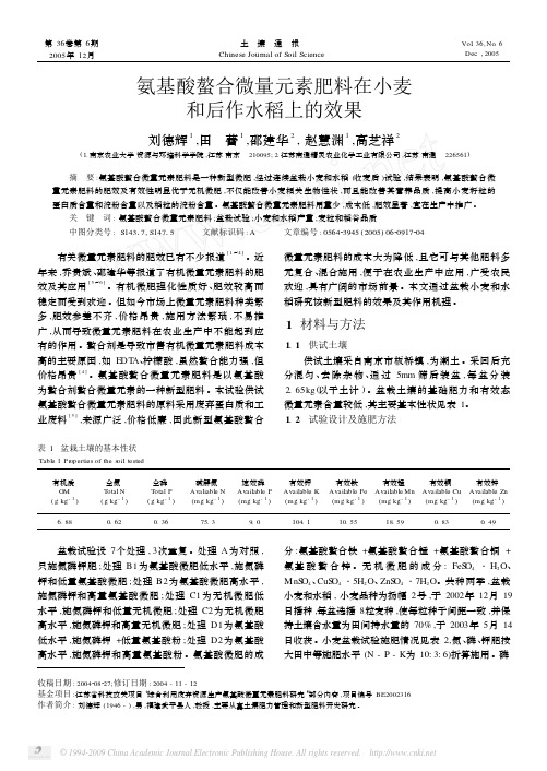 氨基酸螯合微量元素肥料在小麦和后作水稻上的效果