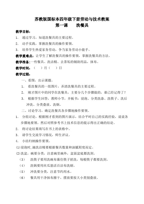 苏教版国标本四年级下册劳动与技术教案