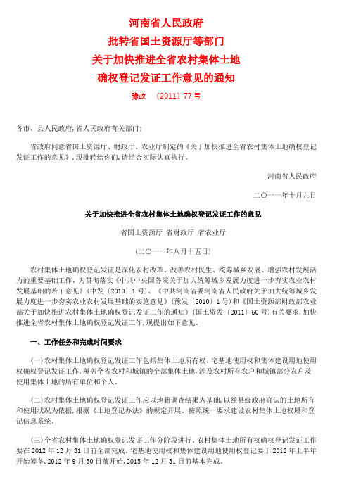 河南省政府批转省国土资源厅等部门关于加快推进全省农村集体土地确权登记发证工作意见的通知豫政(2011)77号