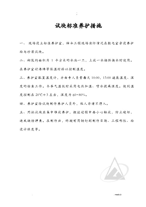 试块标准养护措施
