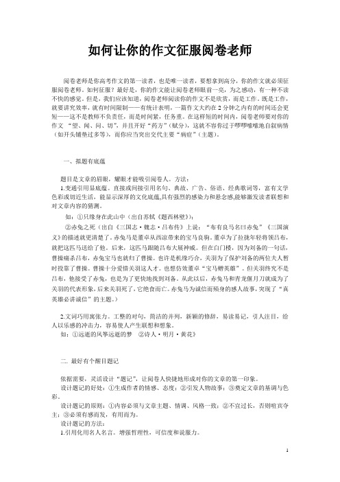 如何让你的作文征服阅卷老师