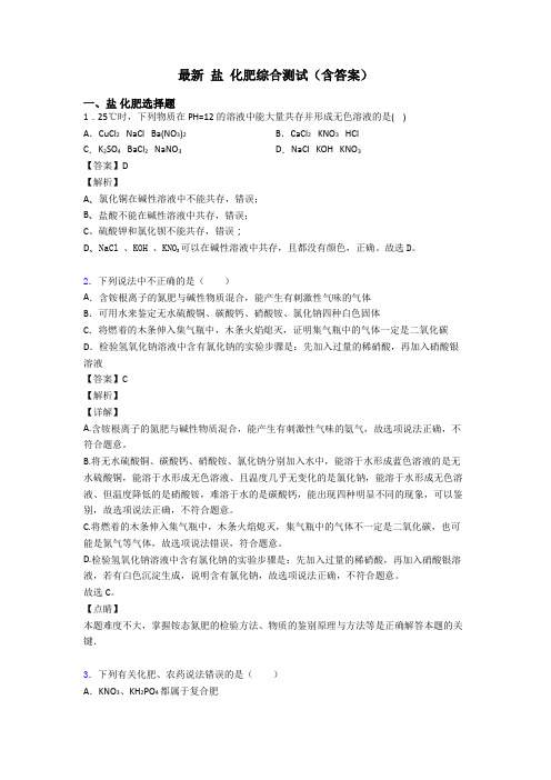 最新 盐 化肥综合测试(含答案)