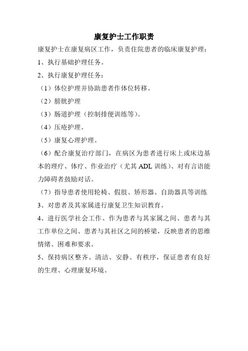 康复护士工作职责