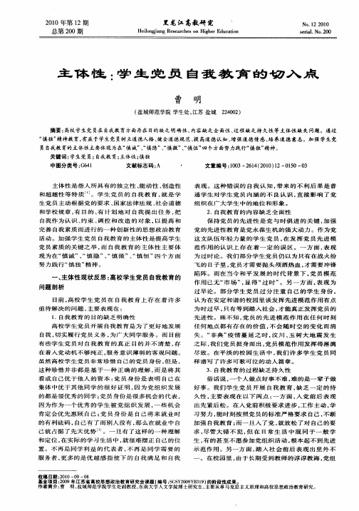 主体性：学生党员自我教育的切入点