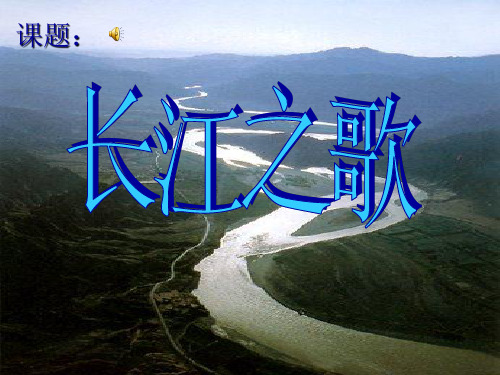 北师大版语文十一册《长江之歌》PPT课件4 省优获奖课件