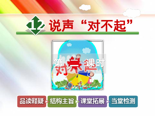精品【北师大版】三年级语文上册《12.说声“对不起”【第2课时】》课件