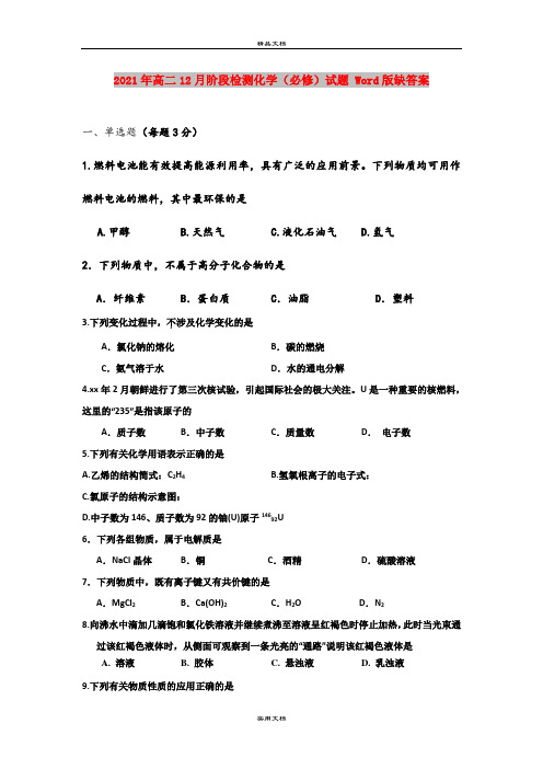 2021年高二12月阶段检测化学(必修)试题 Word版缺答案