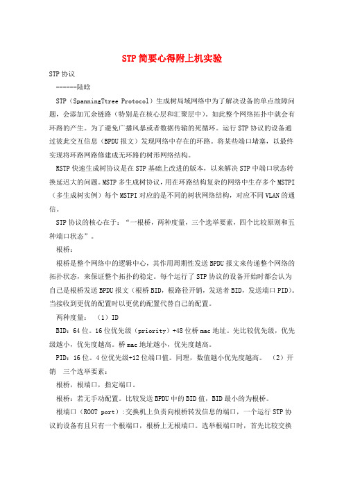 STP简要心得附上机实验