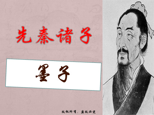 高中语文先秦诸子墨子课件