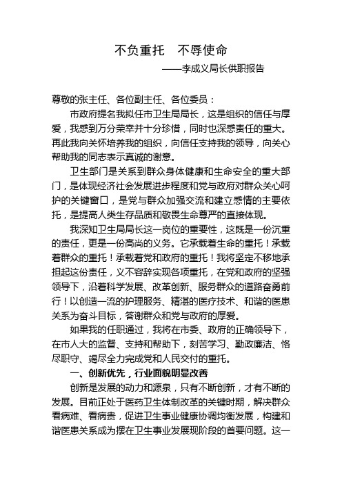 李局长供职报告(不负重托 不辱使命)