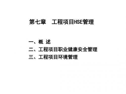 工程的项目HSE管理教学课件PPT