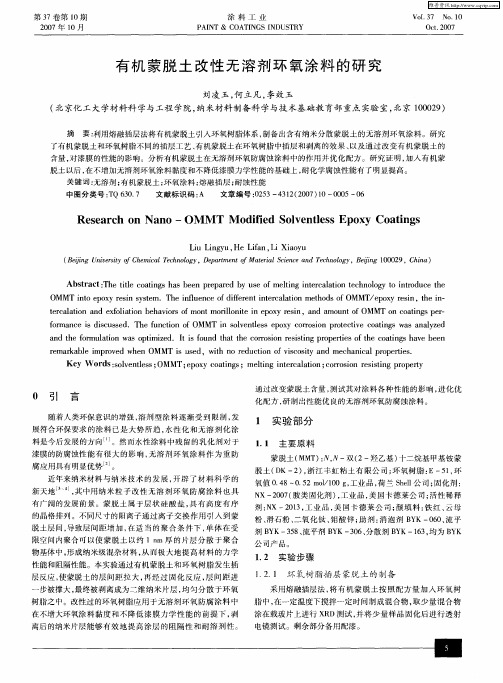 有机蒙脱土改性无溶剂环氧涂料的研究