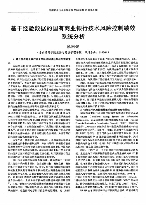 基于经验数据的国有商业银行技术风险控制绩效系统分析