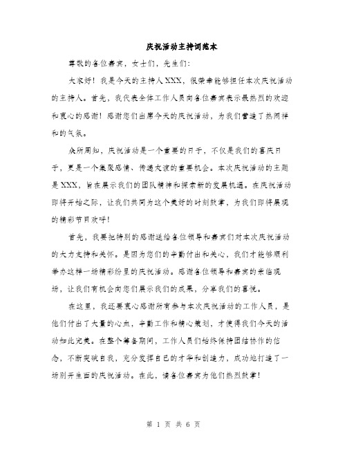 庆祝活动主持词范本