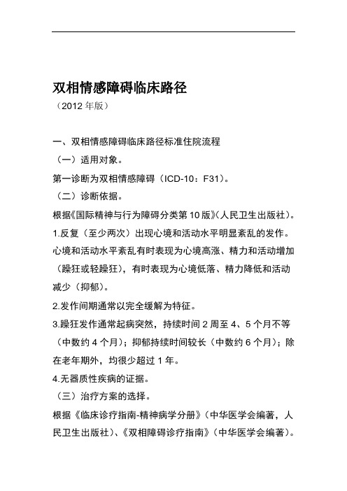 双相情感障碍临床路径