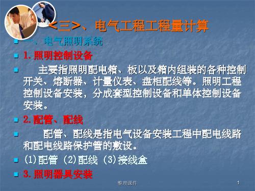建筑电气施工图工程量计算实例详解(1)