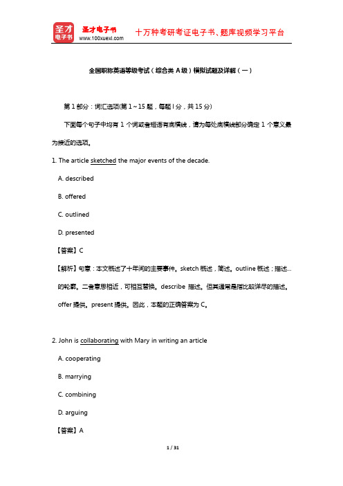 全国职称英语等级考试(综合类A级)模拟试题及详解(一)