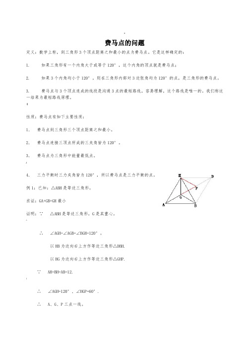费马点问题(含答案)