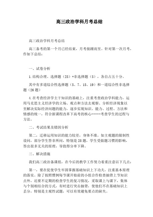 高三政治学科月考总结