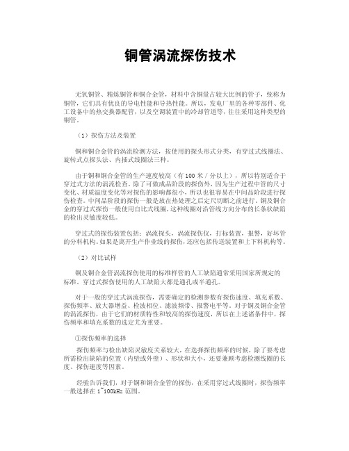 铜管涡流检测技术