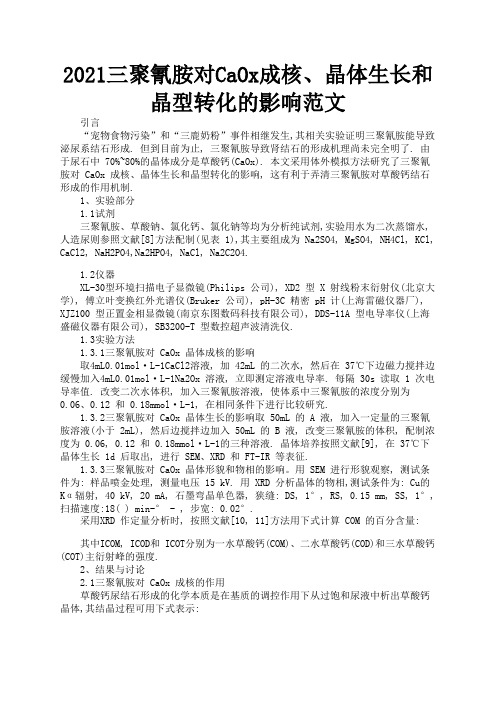 2021三聚氰胺对CaOx成核、晶体生长和晶型转化的影响范文2
