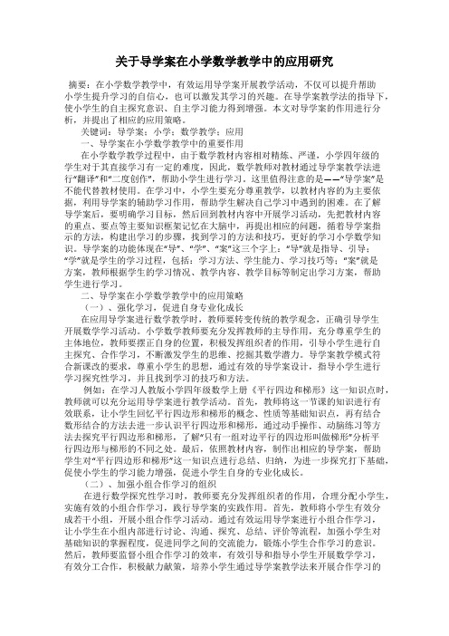 关于导学案在小学数学教学中的应用研究