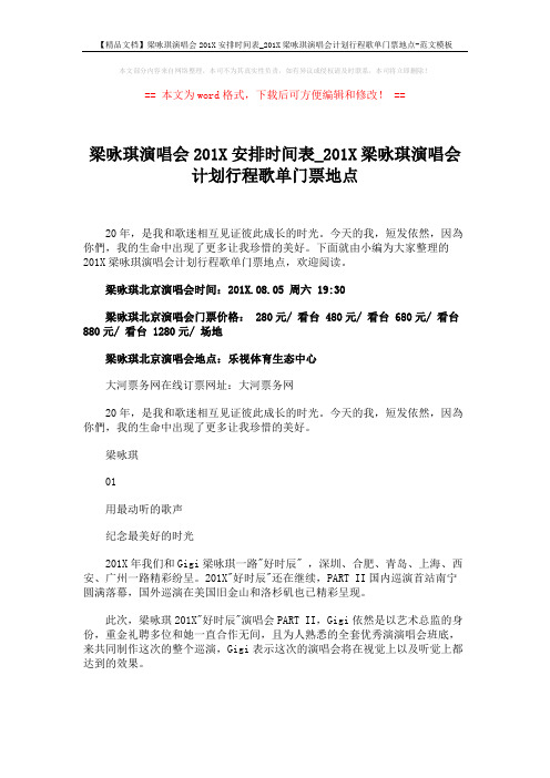 【精品文档】梁咏琪演唱会201X安排时间表_201X梁咏琪演唱会计划行程歌单门票地点-范文模板 (4页)