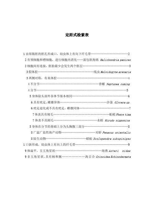 无脊椎动物检索表