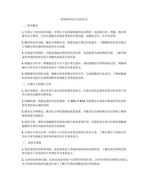 检验师知识点总结生化