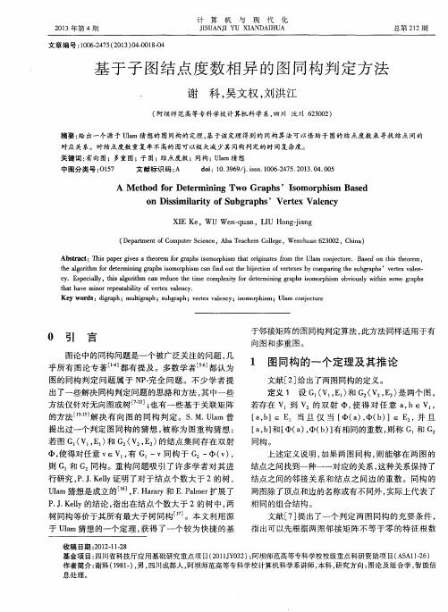 基于子图结点度数相异的图同构判定方法