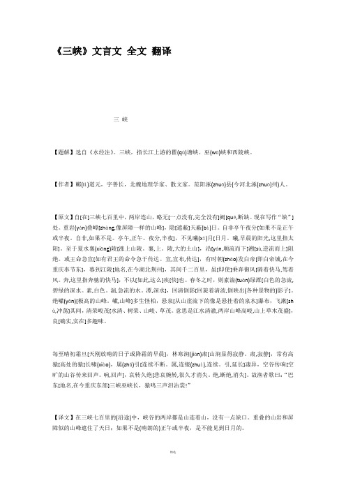 三峡文言文全文翻译