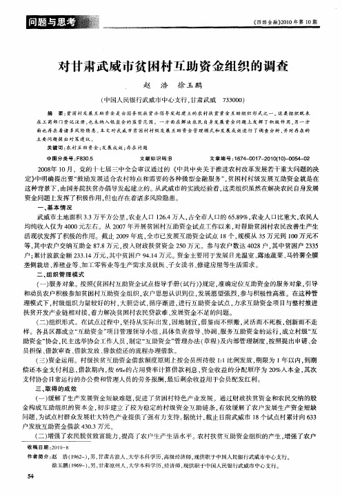 对甘肃武威市贫困村互助资金组织的调查