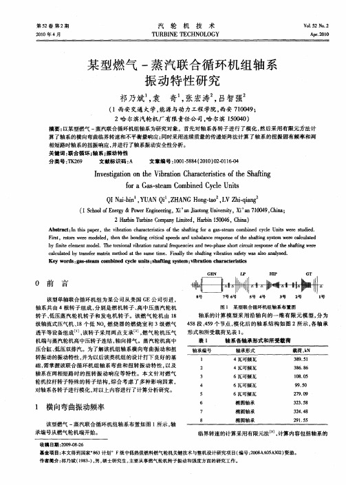 某型燃气-蒸汽联合循环机组轴系振动特性研究