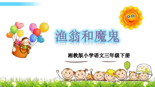湘教版语文三下8渔翁和魔鬼